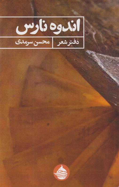 کتاب اندوه نارس