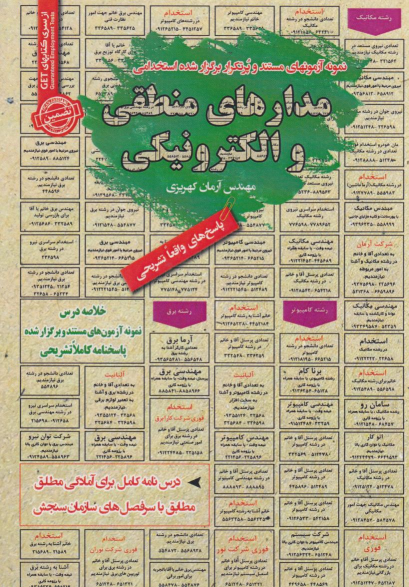 کتاب استخدامی مدارهای منطقی و الکترونیکی