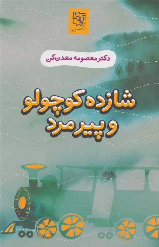 کتاب شازده کوچولو و پیرمرد