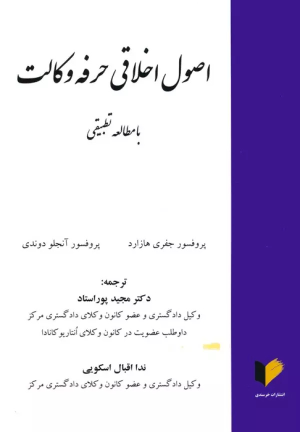 کتاب اصول اخلاقی حرفه وکالت