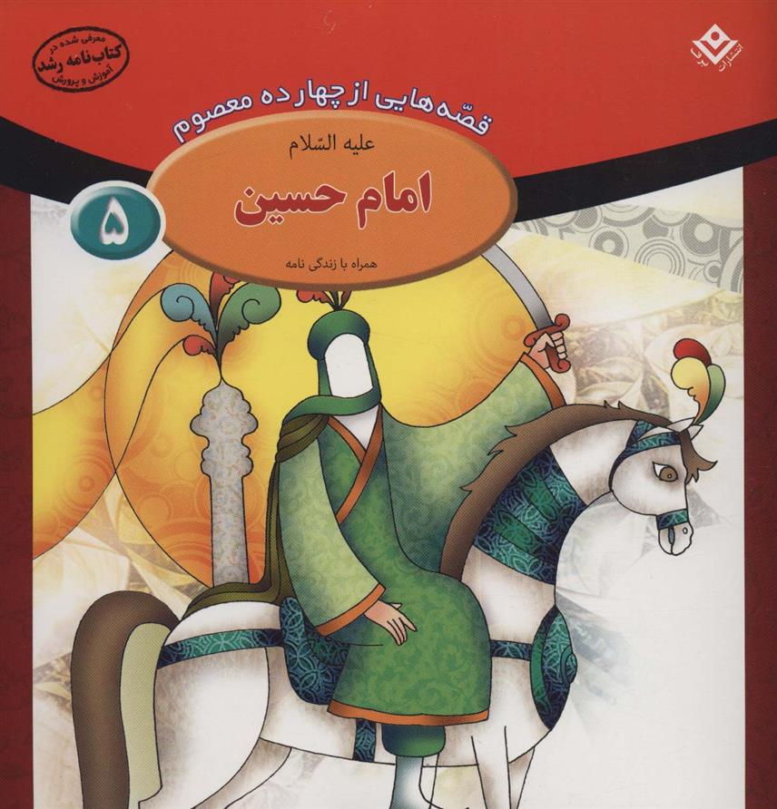 کتاب امام حسین (ع);