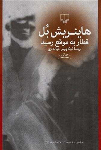 کتاب قطار به موقع رسید;