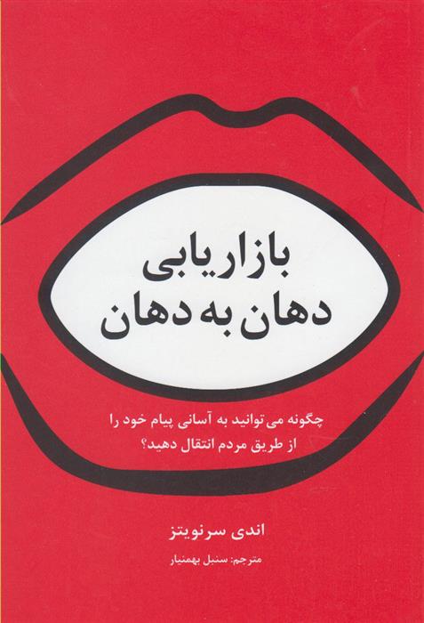 کتاب بازاریابی دهان به دهان;