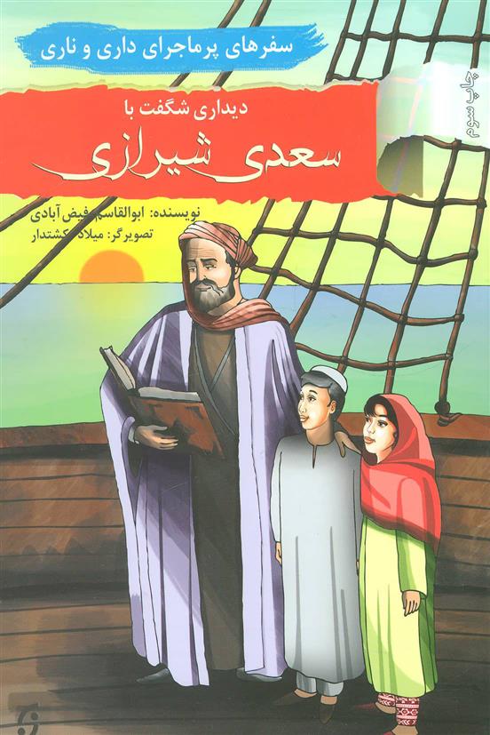 کتاب دیداری شگفت با سعدی شیرازی