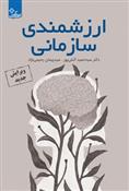 کتاب ارزشمندی سازمانی