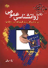 کتاب خلاصه روانشناسی عمومی