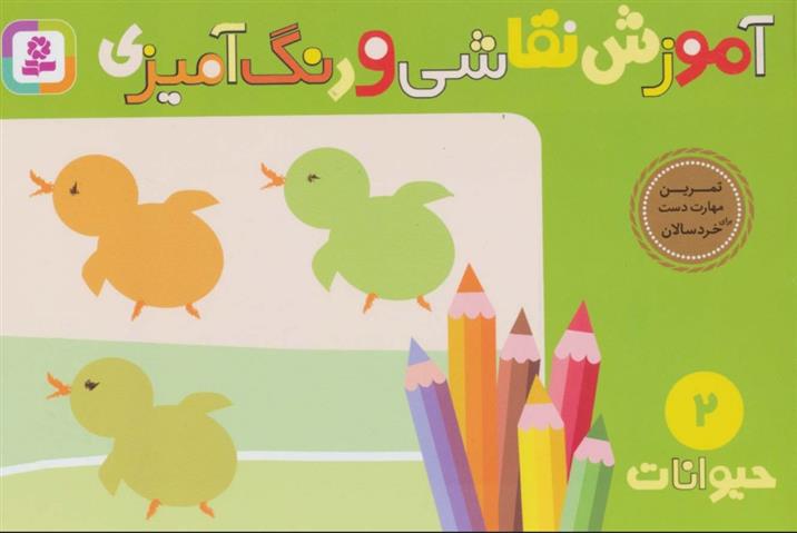 کتاب آموزش نقاشی و رنگ آمیزی 2 (حیوانات)