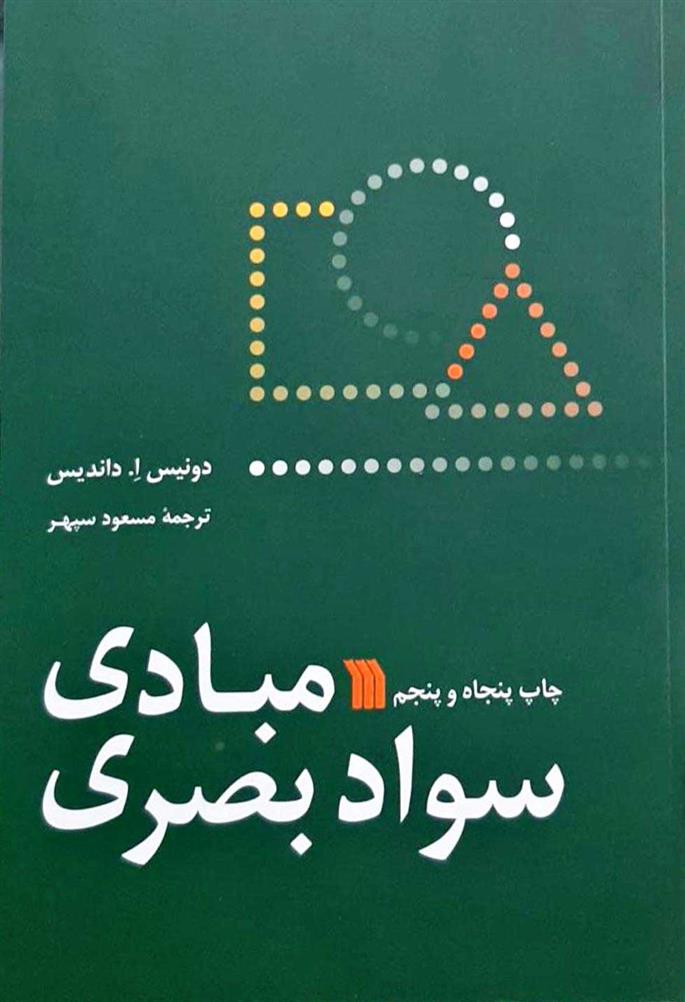 کتاب مبادی سواد بصری;