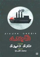 کتاب فاجعه