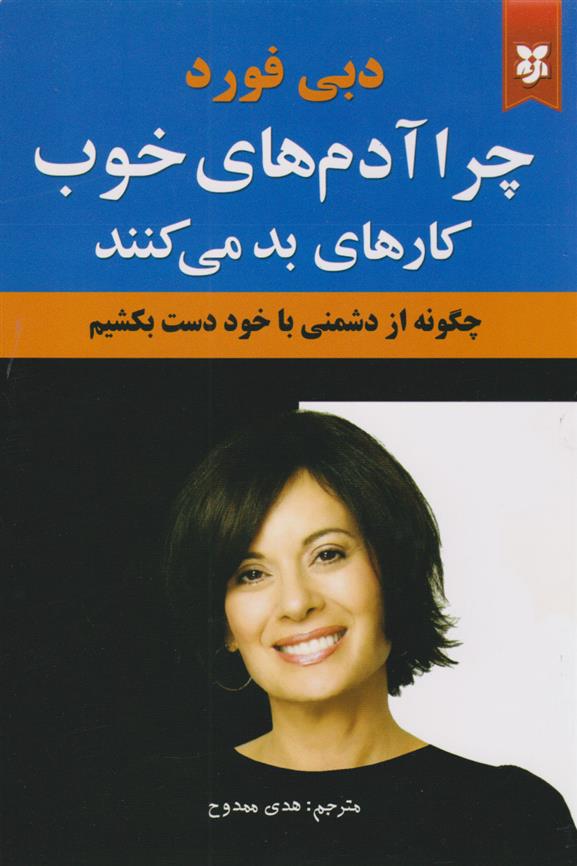 کتاب چرا آدم های خوب کارهای بد می کنند