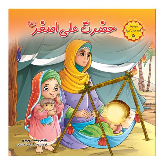 کتاب حضرت علی اصغر (ع)