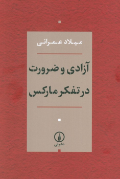کتاب آزادی و ضرورت در تفکر مارکس
