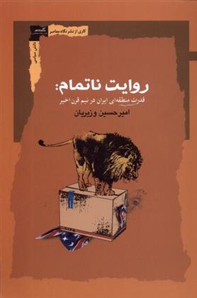 کتاب روایت ناتمام