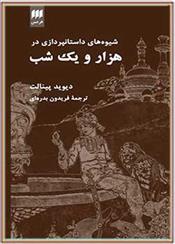کتاب شیوه های داستان پردازی در هزار و یک شب