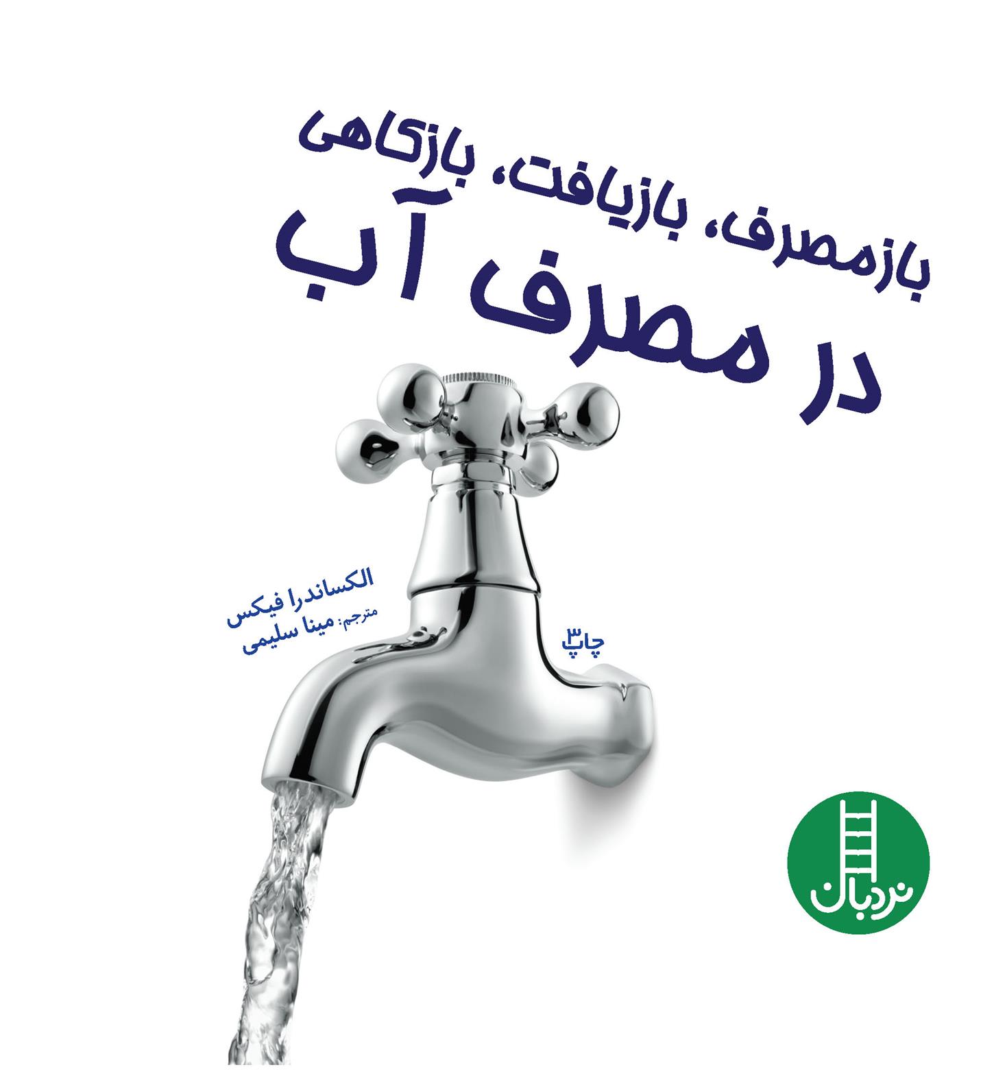 کتاب بازمصرف، بازیافت، بازکاهی در مصرف آب