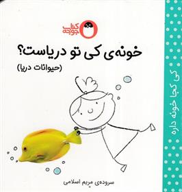کتاب خونه ی کی تو دریاست؟ (حیوانات دریا)