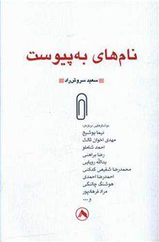 کتاب نام های به پیوست