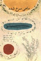 کتاب ماهی سرخ شده