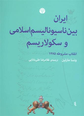 کتاب ایران بین ناسیونالیسم اسلامی و سکولاریسم;