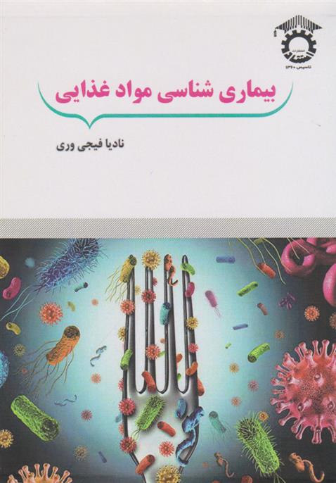 کتاب بیماری شناسی مواد غذایی