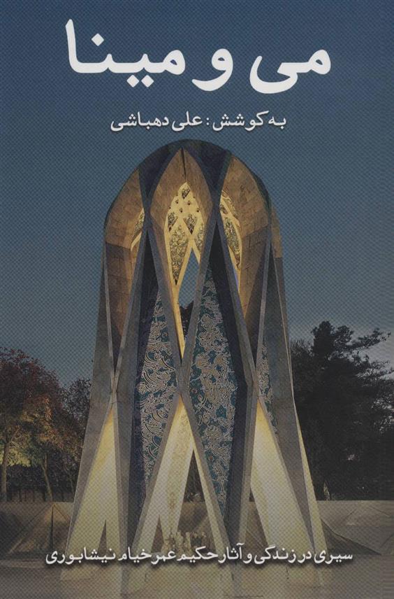 کتاب می و مینا