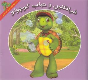 کتاب فرانکلین و حباب کوچولو