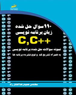 کتاب 110 سوال حل شده زبان برنامه نویسی ++C,C;