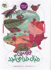 کتاب همسی دنبال خدا می گردد