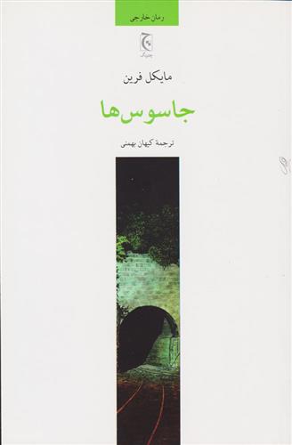 کتاب جاسوس ها;