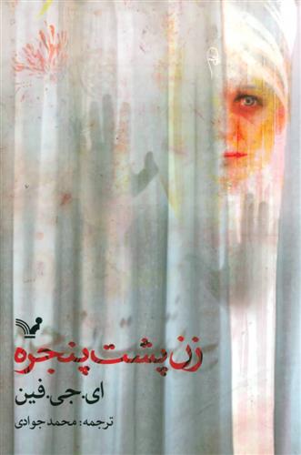 کتاب زن پشت پنجره;
