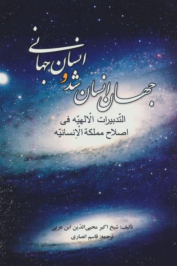 کتاب جهان انسان شد و انسان جهانی