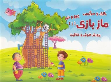 کتاب ماز بازی 1