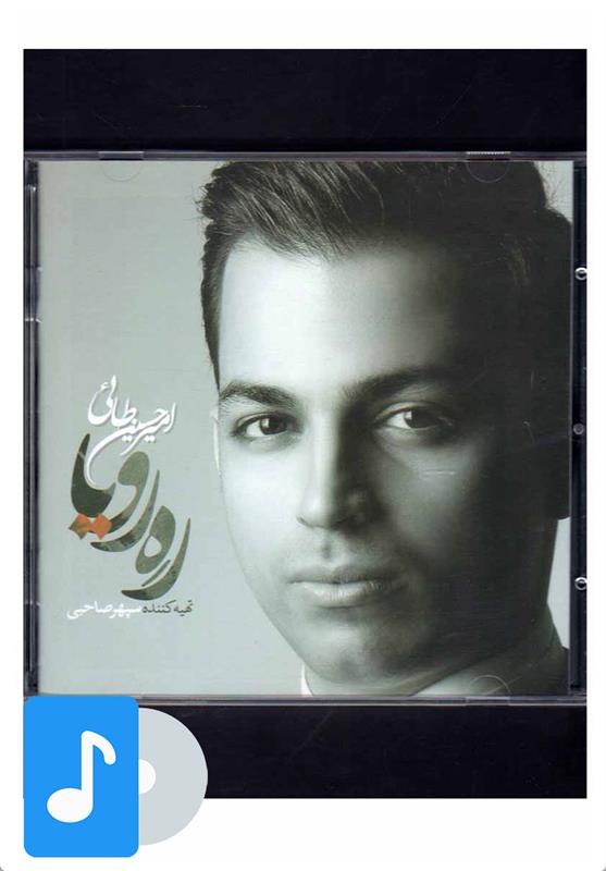 آلبوم موسیقی ره رویا
