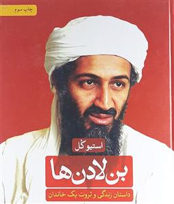 کتاب بن لادن ها;