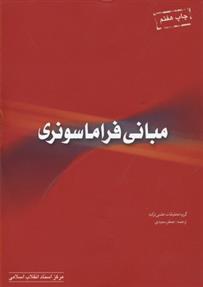 کتاب مبانی فراماسونری