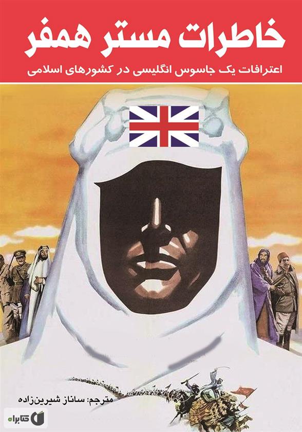 کتاب خاطرات مستر همفر