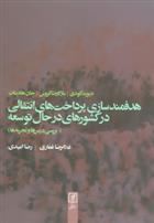 کتاب هدفمندسازی پرداخت های انتقالی در کشورهای در حال توسعه