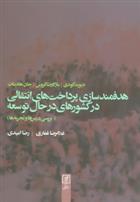 کتاب هدفمندسازی پرداخت های انتقالی در کشورهای در حال توسعه;