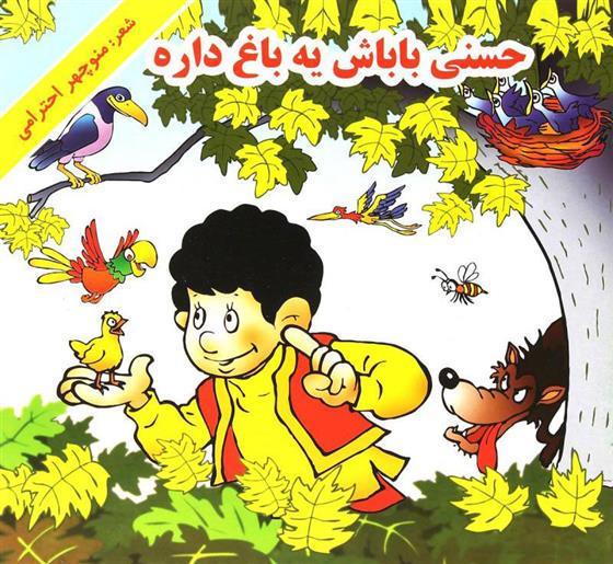 کتاب حسنی باباش یه باغ داره