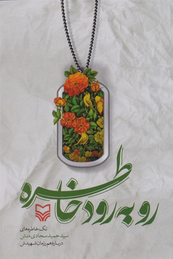 کتاب رو به رود خاطره