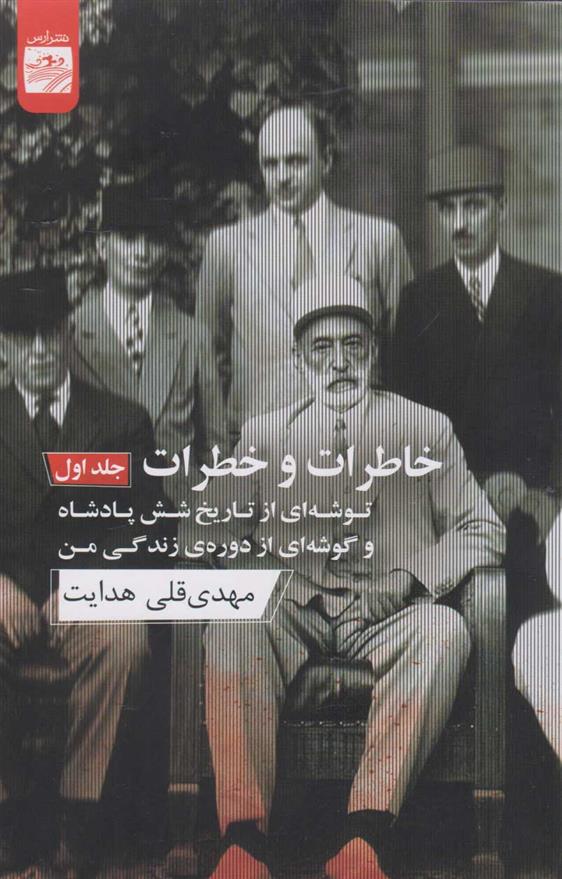 کتاب خاطرات و خطرات (جلد اول)