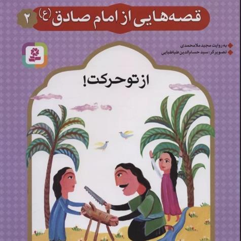 کتاب قصه هایی از امام صادق (ع) 2