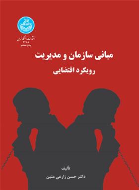 کتاب مبانی سازمان و مدیریت