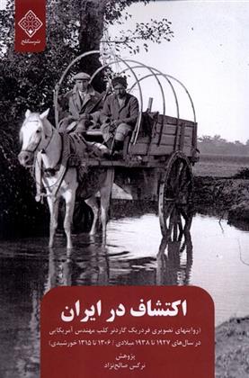 کتاب اکتشاف در ایران;
