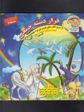 کتاب فرار دسته جمعی