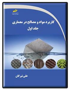 کتاب کاربرد مواد و مصالح در معماری (جلد اول)