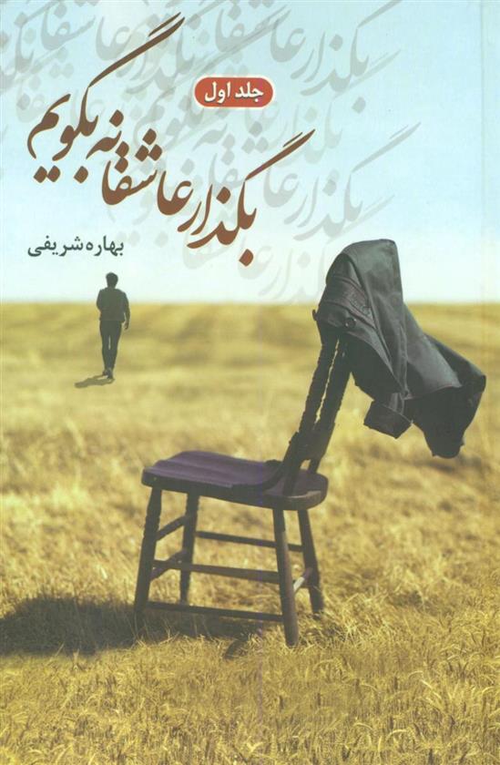 کتاب بگذار عاشقانه بگویم