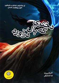 کتاب دختری که بال درآورد