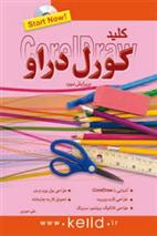 کتاب کلید کورل دراو