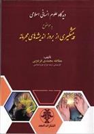 کتاب دیدگاه علوم انسانی اسلامی به موضوع پیشگیری از بروز اندیشه های مجرمانه;